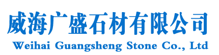 石岛红|皇室珍珠|石材厂|路沿石|建筑石材|外墙石材|背景墙石材|门台石|别墅石材|威海广盛石材有限公司