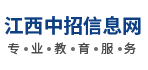 江西中招信息网,中专学校报名唯一官方网址:www.jxzzxx.com